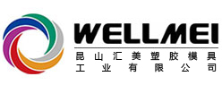 昆山匯美塑膠模具工業(yè)有限公司